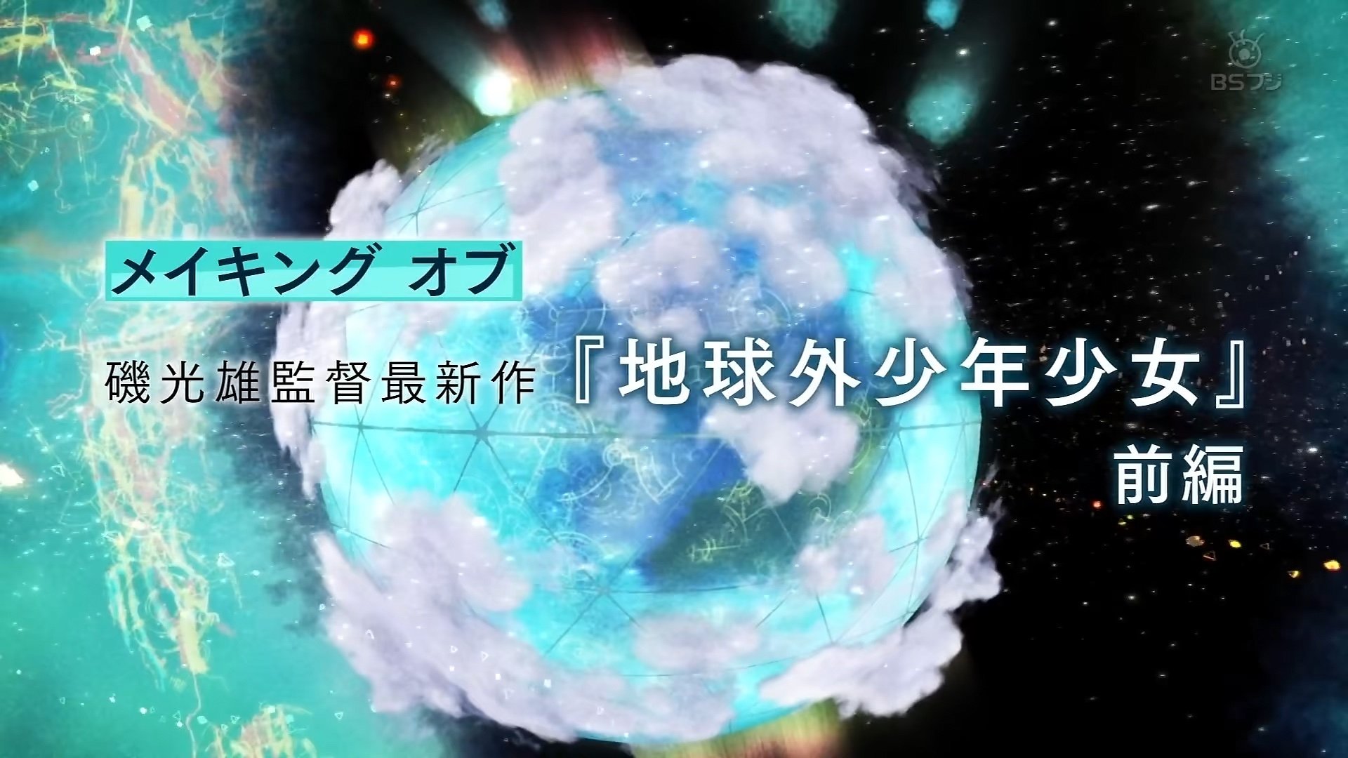 อนิเมะน่าดู The Orbital Children ยอดเยี่ยม